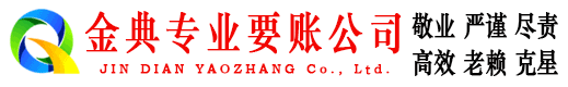 平远金典清债公司